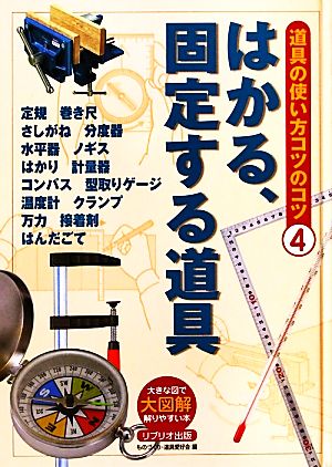 はかる、固定する道具 大図解大きな図で解りやすい本 道具の使い方のコツのコツ4