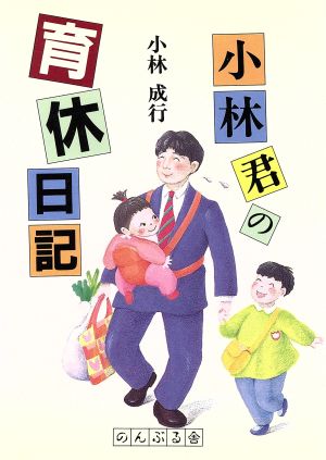 小林君の育休日記