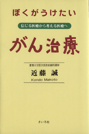 ぼくがうけたいがん治療