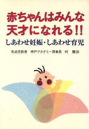 赤ちゃんはみんな天才になれる!!