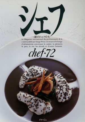 シェフ(chef・72) 一流のシェフたち