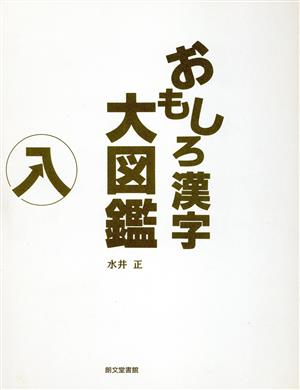 おもしろ漢字大図鑑