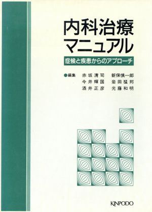 内科治療マニュアル 症候と疾患からのアプローチ