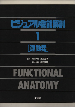 ビジュアル機能解剖(1) 運動器