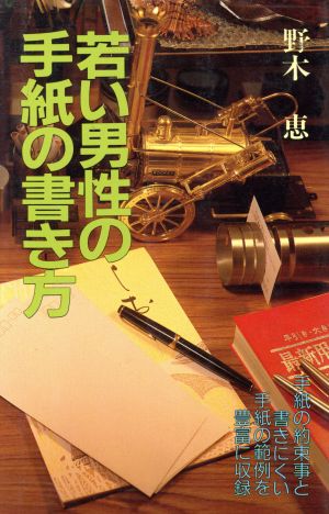 若い男性の手紙の書き方