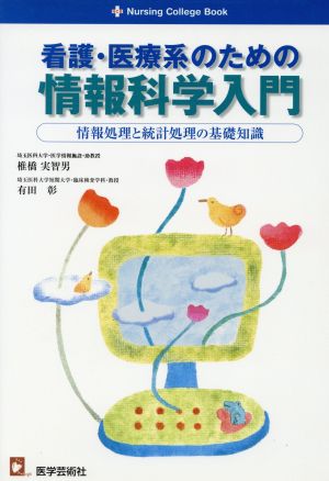 看護・医療系のための情報科学入門  情報処理と統計処理の基礎知識