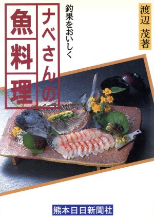 ナベさんの魚料理