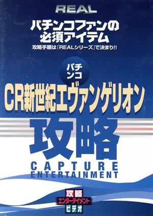 CR新世紀エヴァンゲリオン攻略