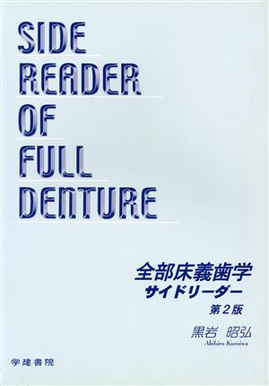 全部床義歯学サイドリーダー 第2版