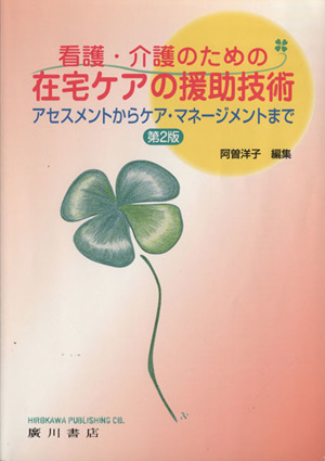 看護・介護のための在宅ケアの援助技術 2版 アセスメントからケア・マネージメントまで