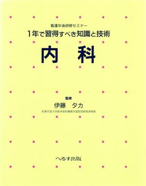 1年で習得すべき知識と技術 内科