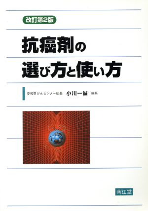 抗癌剤の選び方と使い方 改訂第2版