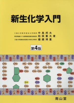 新生化学入門 第4版