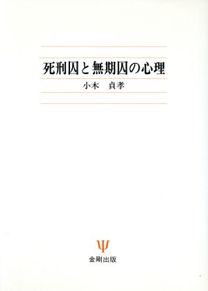 死刑囚と無期囚の心理