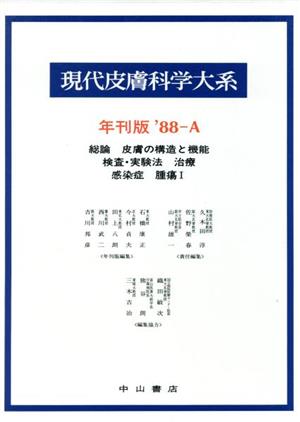 総論 皮膚の構造と機能 検査・実験法 治