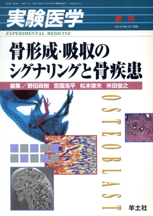 骨形成・吸収のシグナリングと骨疾患