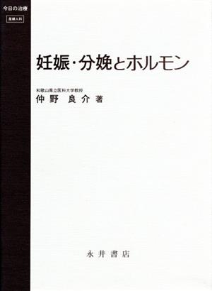 妊娠・分娩とホルモン