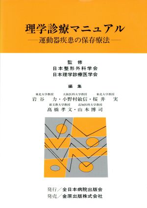 理学診療マニュアル 運動器疾患の保存療法