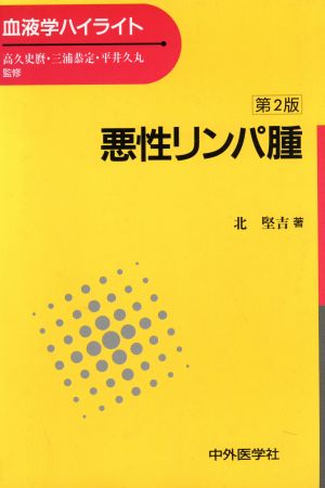 悪性リンパ腫 第2版