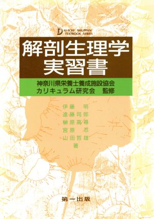 解剖生理学実習書