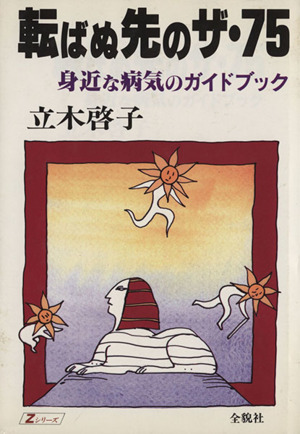 転ばぬ先のザ・75 身近な病気のガイドブ