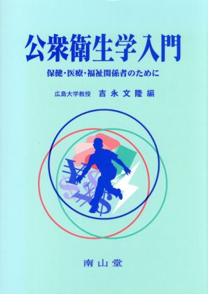 公衆衛生学入門 保健・医療・福祉関係者の