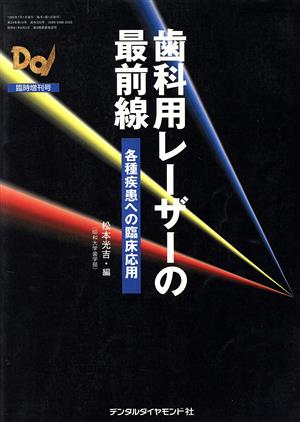 歯科用レーザー最前線 各種疾患への臨床応