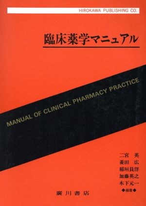 臨床薬学マニュアル