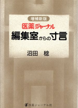 増補版 医薬ジャーナル編集室からの寸言