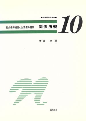 関係法規 標準看護学講座