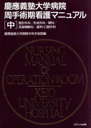 慶應義塾大学病院周手術期看護マニュアル中