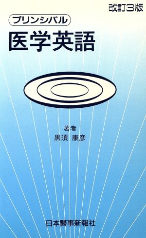 医学英語 改訂3版