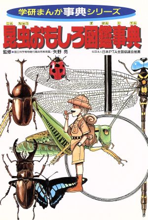 昆虫おもしろ図鑑事典 学研まんが事典シリーズ