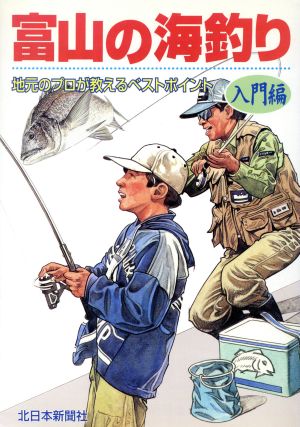 富山の海釣り・入門編 地元のプロが教える