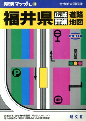 福井県広域詳細道路地図