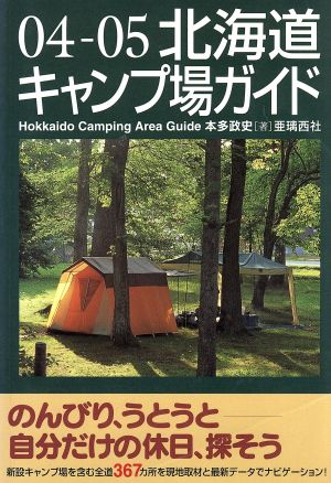 '04-05 北海道キャンプ場ガイド