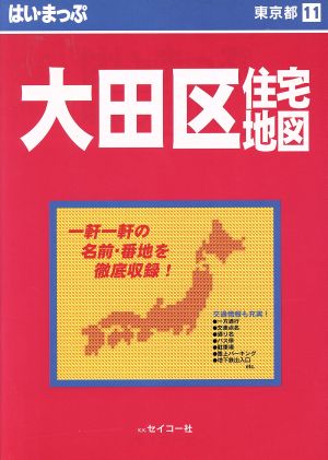 はい・まっぷ 東京 大田区