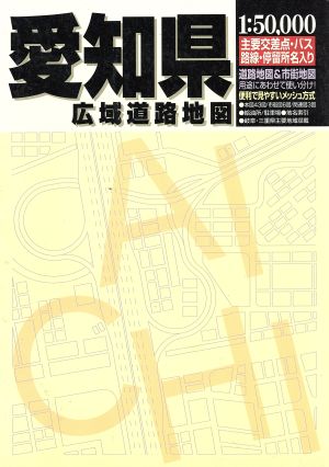 愛知県広域道路地図