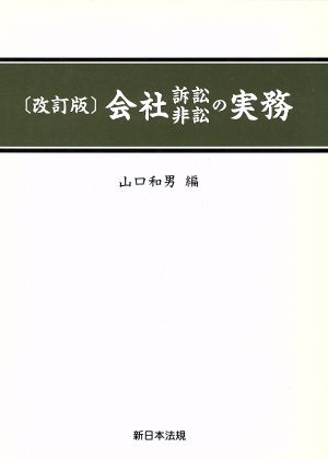 会社訴訟非訟の実務 改訂版