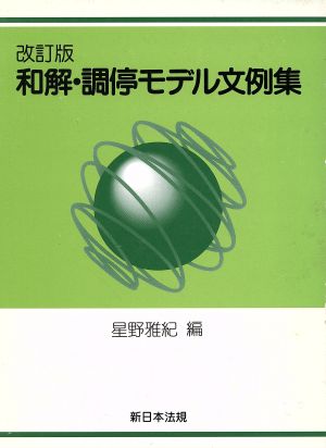 和解・調停モデル文例集 改訂版