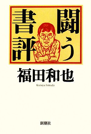 闘う書評