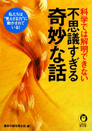 科学では解明できない不思議すぎる奇妙な話 私たちは“見えざる力