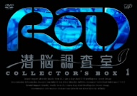 RD潜脳調査室 COLLECTOR'S BOX(1)