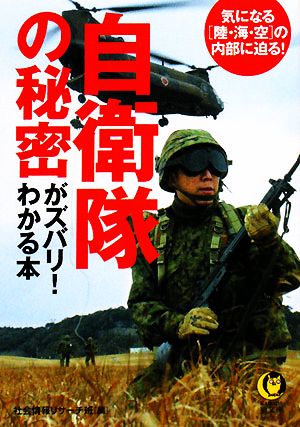 自衛隊の秘密がズバリ！わかる本 気になる「陸・海・空」の内部に迫る！ KAWADE夢文庫795