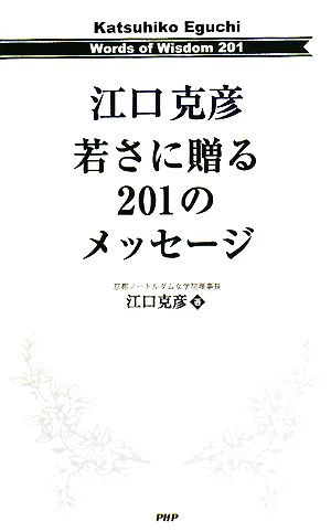 江口克彦 若さに贈る201のメッセージ