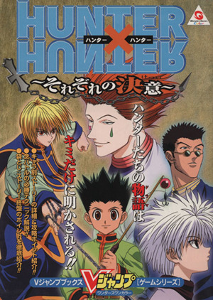 HUNTER×HUNTER ～それぞれの決意～ ワンダースワンカラー Vジャンプブックスゲームシリーズ