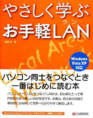 やさしく学ぶお手軽LAN