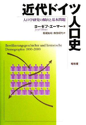 近代ドイツ人口史人口学研究の傾向と基本問題