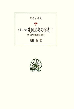 ローマ建国以来の歴史(3)イタリア半島の征服 1西洋古典叢書L016