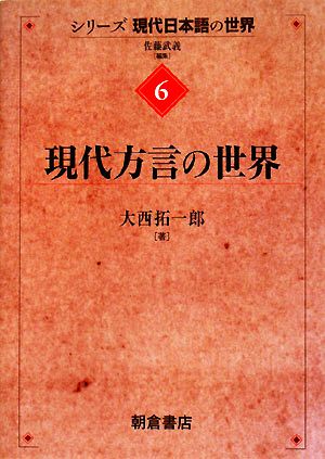 現代方言の世界 シリーズ“現代日本語の世界